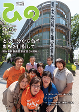 表紙写真:広報ひの 平成30年9月1日号