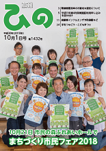 表紙写真:広報ひの 平成30年10月1日号
