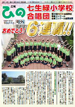 広報ひの 号外 平成30年10月11日号 七生緑小合唱団六連覇