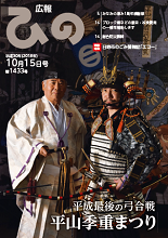 表紙写真:広報ひの 平成30年10月15日号