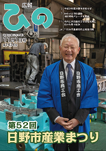 表紙写真:広報ひの 平成30年11月1日号