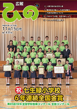 表紙写真:広報ひの 平成30年11月15日号