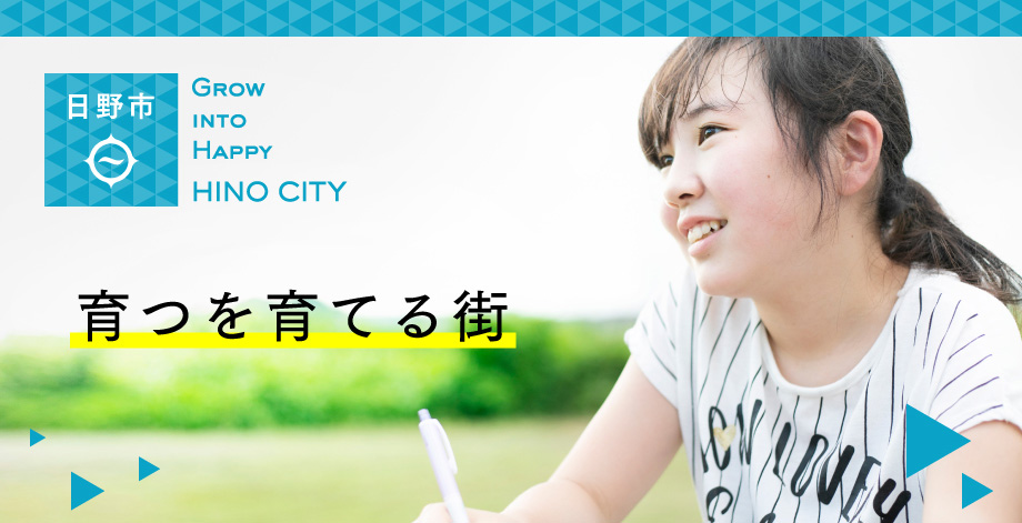 日野市 Grow into happy hino city 育つを育てる街