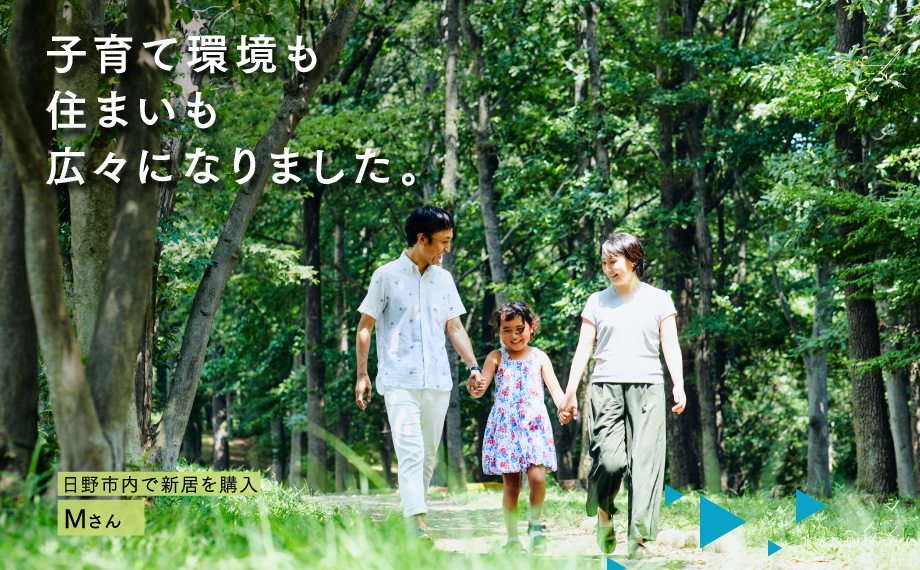 子育て環境も住まいも広々になりました。日野市内で新居を購入　Mさん