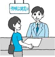 イラスト:役所の情報公開窓口