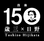 画像:土方歳三没後150年ロゴ