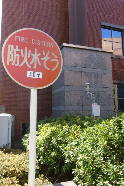写真:防火水槽標識