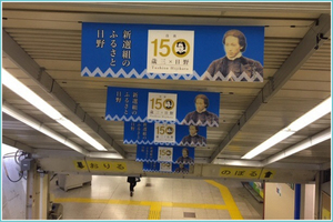 画像:日野駅PR