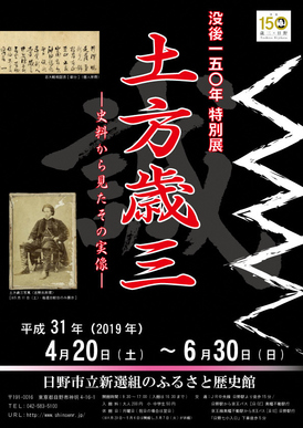 画像:土方歳三特別展チラシ