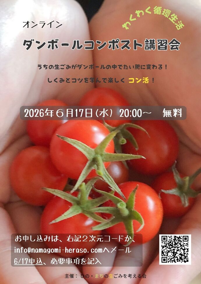 オンラインダンボールコンポスト講習会　6月17日水曜日　午後8時から