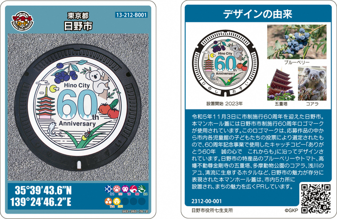 市制60周年のロゴマークが描かれたマンホールカード(第2弾)