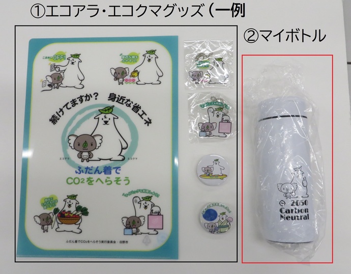 エコアラ・エコクマグッズ 例