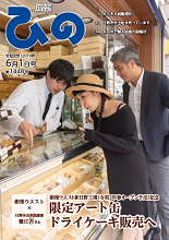 表紙写真：広報ひの 令和元年6月1日号 