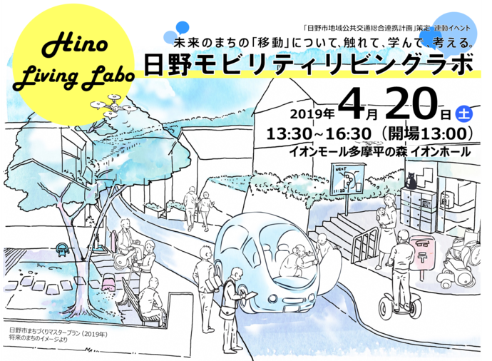 写真:モビリティリビングラボ告知チラシ