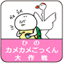 ひのカメカメごっくん大作戦 ロゴマーク