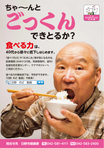 カメカメごっくん大作戦のポスター。「ちゃーんとごっくんできとるか?」