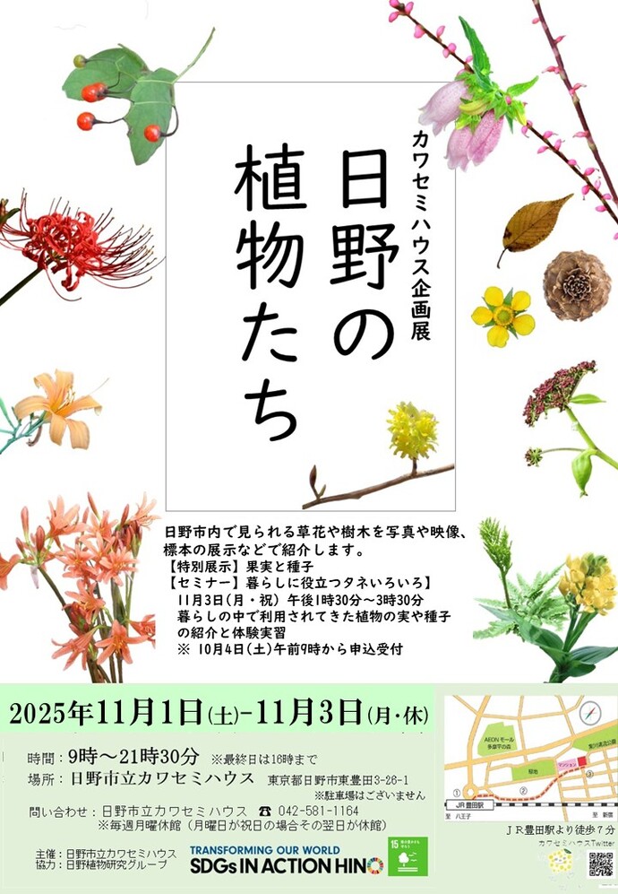 2025年日野の植物たちポスター