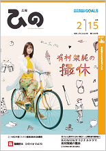 表紙写真：広報ひの 令和2年2月15日号