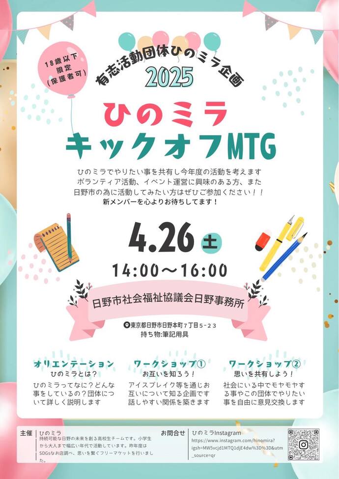 2024年4月26日(土曜日)に「ひのミラ2025キックオフ・ミーティング」を開催します!
