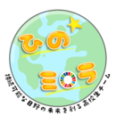 ひのミラ(持続可能な日野の未来を創る高校生チーム)