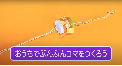 写真:もぐさだい児童館 「ぶんぶんコマ」画像