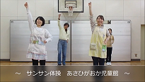 写真:あさひがおか児童館「サンサンたいそう」画像