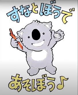 画像:あさひがおか児童館「砂と棒で遊ぼう」