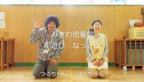 写真:みさわ児童館 手遊び「なっとう」画像