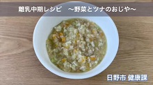 画像:「離乳中期レシピ 野菜とツナのおじや」動画のサムネール