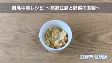 画像:「離乳中期レシピ 高野豆腐と野菜の煮物」動画のサムネール