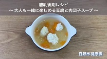 画像:「離乳後期レシピ 豆腐と肉団子スープ」動画のサムネール