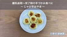 画像:「離乳後期 じゃが芋お焼き」動画のサムネール