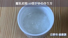 画像:「離乳初期 10倍がゆの作り方」動画のサムネール