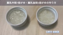 画像:「離乳中期 7倍がゆ・離乳後期 5倍がゆ」動画のサムネール