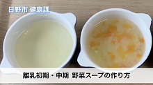 画像:「離乳初期・中期 野菜スープの作り方」動画のサムネール