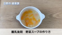 画像:「離乳後期 野菜スープの作り方」動画のサムネール