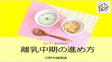 (画像)離乳中期の進め方 サムネイル