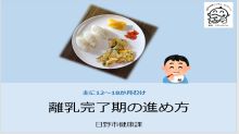 (画像)離乳完了期の進め方 サムネイル