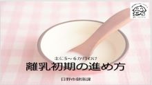 (画像)離乳初期の進め方 サムネイル