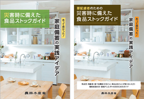 (画像)災害時に備えた食品ストックガイドの表紙