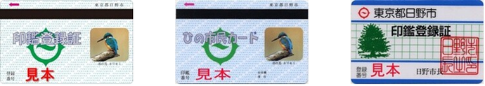 左から印鑑登録証（カワセミの写真が印刷されたたカード）、ひの市民カード（カワセミの写真が印刷されたたカード）、印鑑登録証（木のイラストが印刷されたたカード）の写真