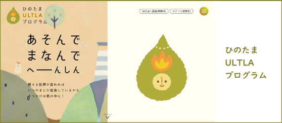 ひのたまULTLAプログラムの画像（外部リンク・新しいウインドウで開きます）