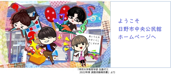 日野市中央公民館公式ホームページ