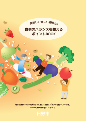 (画像)食事のバランスを整えるポイントBOOK 表紙