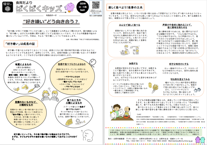 食育だよりVol.31(10,11月号)「“好き嫌い”どう向き合う?」