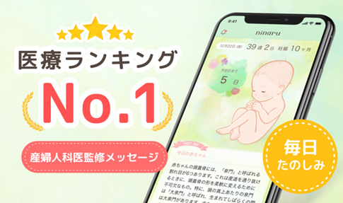 医療ランキングNo.1 産婦人科医監修メッセージ 毎日たのしみ