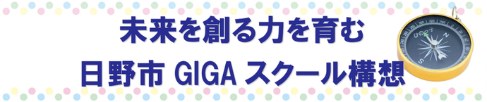 教育委員会GIGAスクール構想ホームページサムネイル(外部リンク・新しいウインドウで開きます)