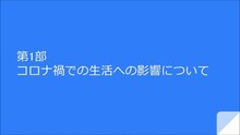 画像:第1部「コロナ禍での生活への影響について」サムネール