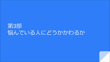 画像:第3部「悩んでいる人にどうかかわるか」サムネール