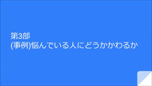 画像:第3部「悩んでいる人にどうかかわるか(事例)」サムネール